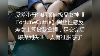 反差小母狗超颜值极品女神〖FortuneCuttie〗黑丝性感反差女上司被我拿捏，足交完后爆操到尖叫，太有征服感了