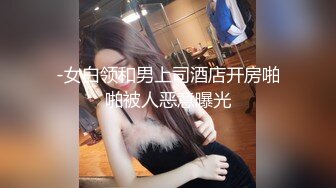 【新速片遞】 ✅✅高能预警！比女人还女人极品九头身桃子臀外围T【木豆糖】私拍，与金主各种玩肏互怂3P，初次露脸，果真是大美女