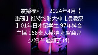 ✅震撼福利✅✅2024年4月【重磅】推特约啪大神【凌凌漆】01年日本留学生 97年抖音主播 168素人模特 肥臀离异少妇 牛逼翻了 (4)