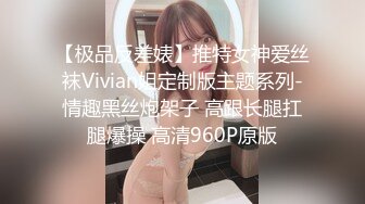 【极品反差婊】推特女神爱丝袜Vivian姐定制版主题系列-情趣黑丝炮架子 高跟长腿扛腿爆操 高清960P原版