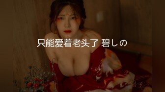 【新片速遞】 【极品❤️泄密流出】高颜值校花级窈窕女神 也逃不过沦为土豪的玩物 搔首弄姿尽情玩弄爆肏 得吃不知道有多爽