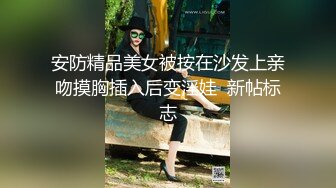 太可怜了!极品美女模特为博上位 被迫与领导上床,还要笑脸面对