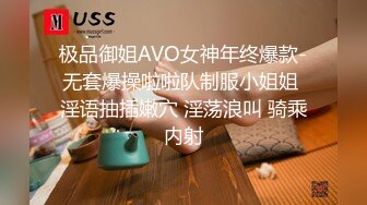 极品御姐AVO女神年终爆款-无套爆操啦啦队制服小姐姐 淫语抽插嫩穴 淫荡浪叫 骑乘内射