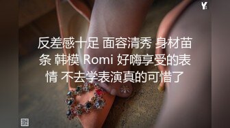 反差感十足 面容清秀 身材苗条 韩模 Romi 好嗨享受的表情 不去学表演真的可惜了