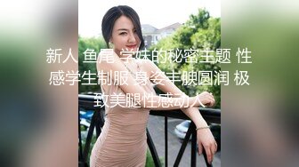 新人 鱼尾 学妹的秘密主题 性感学生制服 身姿丰腴圆润 极致美腿性感动人