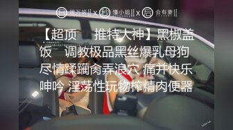 喜欢被主人调教双穴的乖修勾『母狗思娜』✿喜欢被调教、双插，肛门现在可以插5cm粗左右的玩具，开发程度杠杠的1