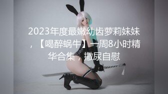 2023年度最嫩幼齿萝莉妹妹，【喝醉蜗牛】一周8小时精华合集，撒尿自慰