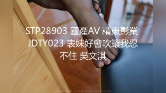 STP28903 國產AV 精東影業 JDTY023 表妹好會吹讓我忍不住 吳文淇