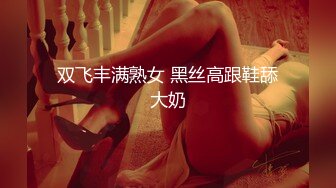 纯天然爆乳极品女神！黑丝袜圆润美臀！粉嫩极品美穴，骑乘位炮友爆草，后入撞击爽翻，大奶子直晃动