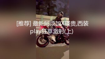 [推荐] 最新阿须加X瑛贵,西装play狂草激射(上) 