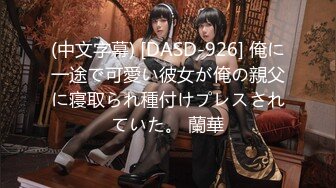 【新片速遞】  ♈♈♈2024年10月， 换妻界顶流【爱玩夫妻】，约炮健身壮男，老公一旁拍摄，看自己老婆满足的躺在别人胯下，呻吟诱人[1.83G/MP4/29:59]