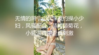 ⚫️⚫️重磅泄密，伤了粉丝心，极品多人求，抖音高颜值反差女主播【唐瑶瑶】私下与榜一大哥1v1全裸展示私处特写