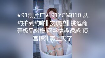 ★91制片厂★ 91YCM010 从约拍到约啪▌安琪拉▌挑逗肏弄极品嫩模 网丝情趣诱惑 顶宫榨汁爽上天了