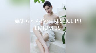 募集ちゃんTV×PRESTIGE PREMIUM 15