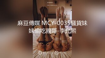 麻豆傳媒 MCY-0035騷貨妹妹偷吃親哥-李允熙