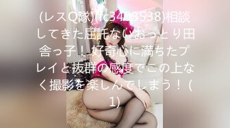 (レスQ隊)(fc3403538)相談してきた屈託ないおっとり田舎っ子！ 好奇心に満ちたプレイと抜群の感度でこの上なく撮影を楽しんでしまう！ (1)