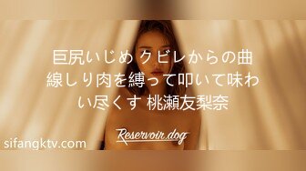 巨尻いじめ クビレからの曲線しり肉を縛って叩いて味わい尽くす 桃瀬友梨奈