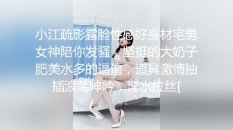 小江疏影露脸性感好身材宅男女神陪你发骚，坚挺的大奶子肥美水多的逼逼，道具激情抽插浪荡呻吟，淫水拉丝[