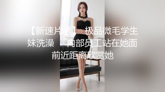 冒死趴窗户TP邻居美眉洗香香 美眉的奶子真的粉 下面刚刚长出绒毛好诱惑