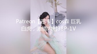 Patreon【浵卡】cos森 巨乳白虎，激情内射38P-1V