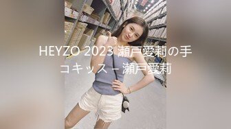 HEYZO 2023 瀬戸愛莉の手コキッス – 瀬戸愛莉