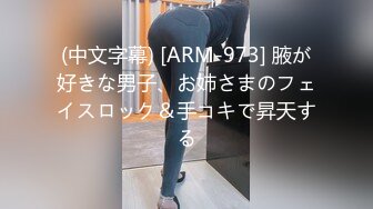 (中文字幕) [ARM-973] 腋が好きな男子、お姉さまのフェイスロック＆手コキで昇天する