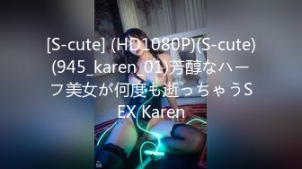 [S-cute] (HD1080P)(S-cute)(945_karen_01)芳醇なハーフ美女が何度も逝っちゃうSEX Karen