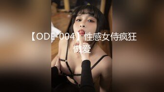 【ODE-004】性感女侍疯狂做爱