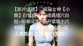 萌呆妹子圆润奶子胸型完美，躺下后阴毛旺盛聊天勾引淫民们