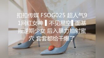 扣扣传媒 FSOG025 超人气91网红女神 ▌不见星空▌面基叛逆期少女 后入暴力抽射蜜穴 套套都给干爆了