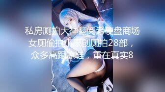 私房厕拍大神翻阅老硬盘商场女厕偷拍小原创厕拍28部，众多高跟凉鞋，重在真实8