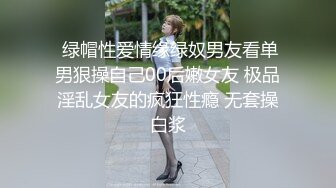 超顶级NTR绿帽人妻，白皙大奶少妇【JC夫妇】订阅私拍，诚邀各界实力单男3P多P舔屁眼啪啪，刷锅狠人 (1)