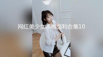 网红美少女哆啦福利合集10