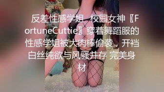 ✿反差性感学姐✿校园女神〖FortuneCuttie〗穿着舞蹈服的性感学姐被大肉棒偷袭，开裆白丝纯欲与风骚并存 完美身材