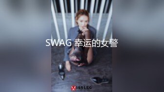 台湾SWAG『邦妮』性爱马拉松轮流上阵不停歇 说好要操翻邦妮淫穴