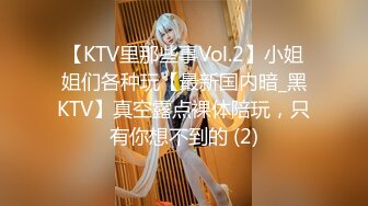 山东学生妹【阿里嘎多】在KTV唱歌喝酒，一曲罢了情意缠绵，口交啪啪，主打的就是一个真实 (2)