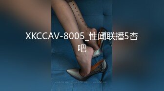 XKCCAV-8005_性闻联播5杏吧