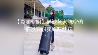 【真实空姐】稀缺各大航空偷拍及兼职卖原味丝袜