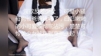 ❤️淫欲反差少女❤️可爱小骚母狗被爸爸玩坏了，白白嫩嫩的小可爱被彻底沾污，楚楚可怜美少女被操到高潮迭起！视觉反差