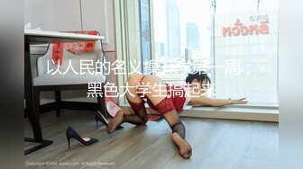 国产AV佳作之『欠债还性』清纯小女友惨遭男友迷晕送给债主 大鸡巴狂插