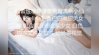 白皙性感蜂腰蜜桃臀清新小仙女〖Selina〗香甜白嫩甜美女神 奶油肌肤纯欲系少女 白色内衣又纯又欲 主动骑乘视觉盛宴