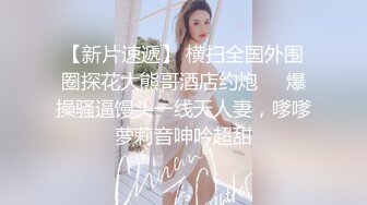 邪E二人组迷翻保养的还不错的美女业务员⭐各种姿势把玩她的大肥鲍⭐高跟鞋直接挂屁眼上 (2)