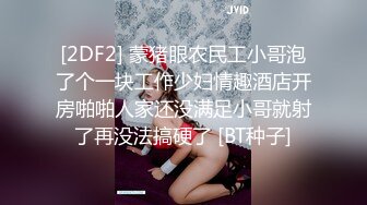 [2DF2] 蒙猪眼农民工小哥泡了个一块工作少妇情趣酒店开房啪啪人家还没满足小哥就射了再没法搞硬了 [BT种子]