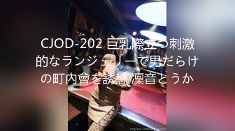 CJOD-202 巨乳際立つ刺激的なランジェリーで男だらけの町內會を誘惑 凜音とうか