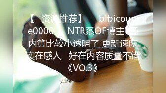 【✨资源推荐】❤️bibicouple0000❤️NTR系OF博主  圈内算比较小透明了 更新速度实在感人   好在内容质量不错《VO.3》