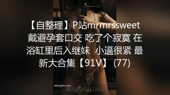 【自整理】P站mrmrssweet 戴避孕套口交 吃了个寂寞 在浴缸里后入继妹  小逼很紧 最新大合集【91V】 (77)