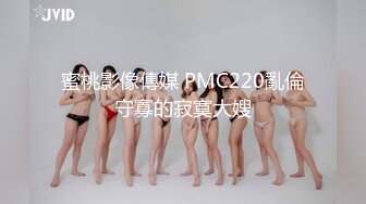 蜜桃影像傳媒 PMC220亂倫守寡的寂寞大嫂