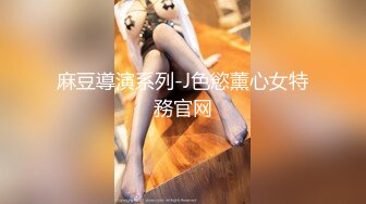 麻豆導演系列-J色慾薰心女特務官网