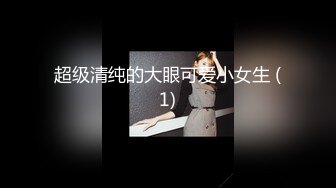 【新速片遞】《母子乱伦》妈妈穿开档丝袜❤️越来越配合了真担心哪天会怀上了