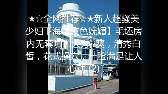 ★☆全网推荐☆★新人超骚美少妇下海【夜色妩媚】毛坯房内无套啪啪大秀~爽，清秀白皙，花式操穴，一脸满足让人心动 (2)